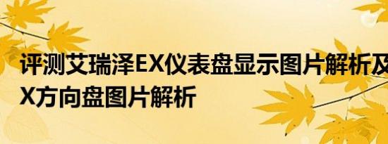 评测艾瑞泽EX仪表盘显示图片解析及艾瑞泽EX方向盘图片解析