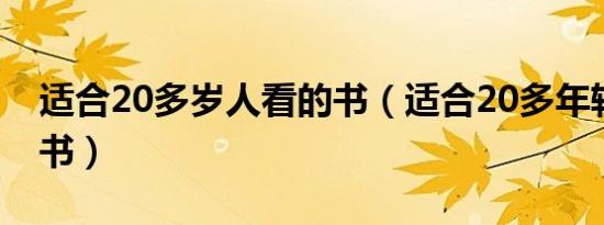 适合20多岁人看的书（适合20多年轻人看的书）