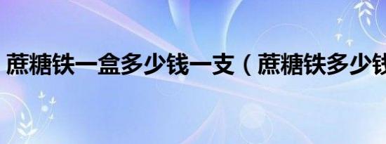 蔗糖铁一盒多少钱一支（蔗糖铁多少钱一支）