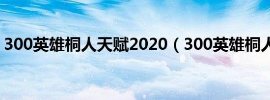 300英雄桐人天赋2020（300英雄桐人出装）