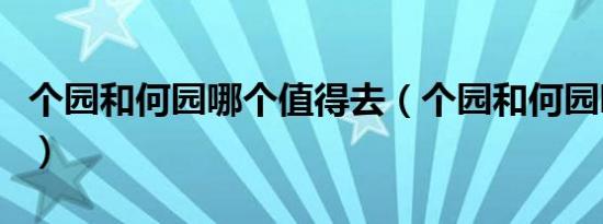 个园和何园哪个值得去（个园和何园哪个好玩）