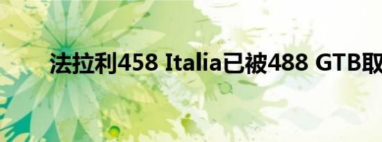 法拉利458 Italia已被488 GTB取代