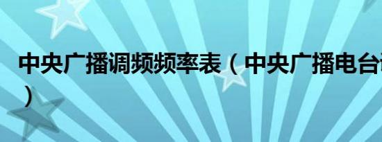 中央广播调频频率表（中央广播电台调频多少）