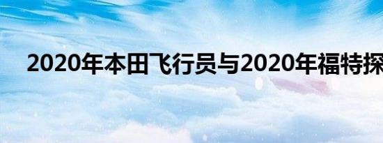 2020年本田飞行员与2020年福特探索者