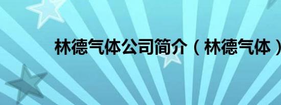 林德气体公司简介（林德气体）