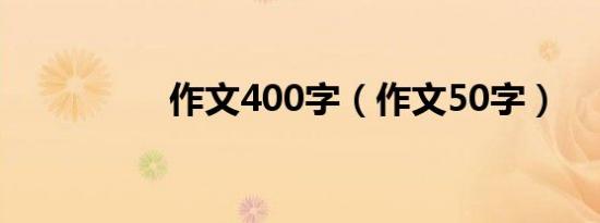 作文400字（作文50字）