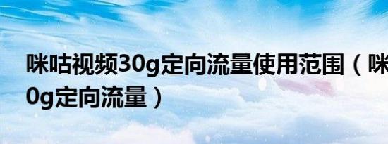 咪咕视频30g定向流量使用范围（咪咕视频10g定向流量）