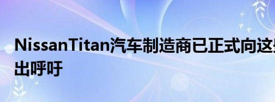 NissanTitan汽车制造商已正式向这些车主发出呼吁