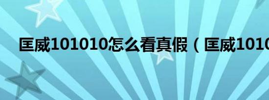 匡威101010怎么看真假（匡威101010）