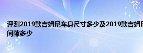 评测2019款吉姆尼车身尺寸多少及2019款吉姆尼最小离地间隙多少