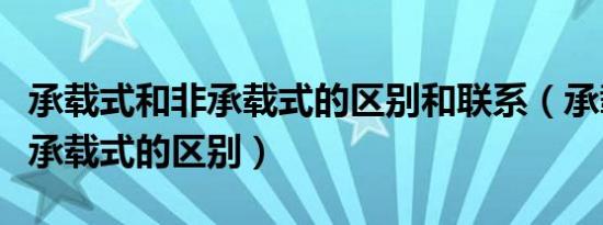 承载式和非承载式的区别和联系（承载式和非承载式的区别）