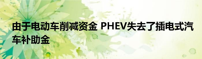 由于电动车削减资金 PHEV失去了插电式汽车补助金(图1)