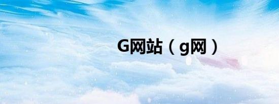 G网站（g网）