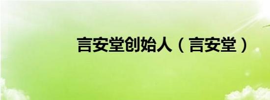 言安堂创始人（言安堂）