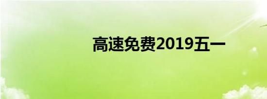 高速免费2019五一