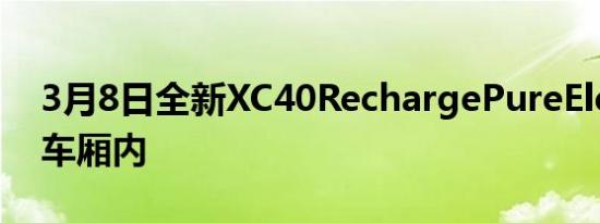 3月8日全新XC40RechargePureElectric的车厢内