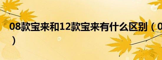 08款宝来和12款宝来有什么区别（08款宝来）