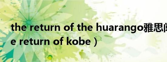 the return of the huarango雅思阅读（the return of kobe）