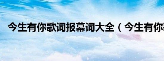 今生有你歌词报幕词大全（今生有你歌词）