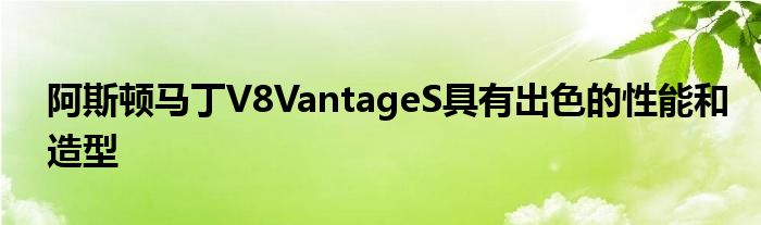 阿斯顿马丁V8VantageS具有出色的性能和造型(图1)