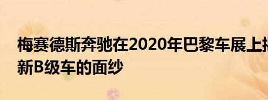 梅赛德斯奔驰在2020年巴黎车展上揭开了全新B级车的面纱