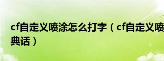 cf自定义喷涂怎么打字（cf自定义喷涂6字经典话）