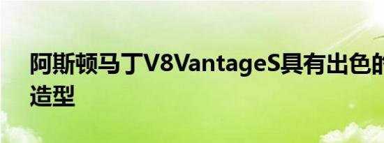 阿斯顿马丁V8VantageS具有出色的性能和造型