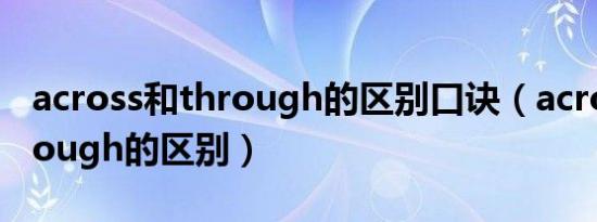 across和through的区别口诀（across和through的区别）