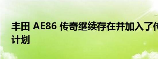 丰田 AE86 传奇继续存在并加入了传统零件计划