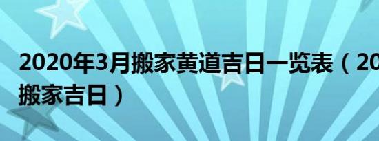 2020年3月搬家黄道吉日一览表（2019年3月搬家吉日）