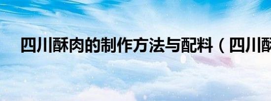 四川酥肉的制作方法与配料（四川酥肉）