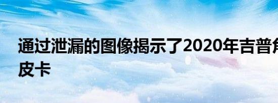 通过泄漏的图像揭示了2020年吉普角斗士的皮卡