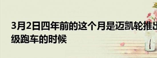 3月2日四年前的这个月是迈凯轮推出塞纳超级跑车的时候