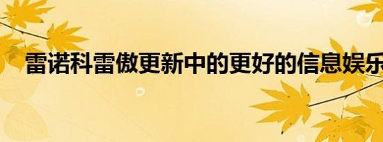 雷诺科雷傲更新中的更好的信息娱乐系统