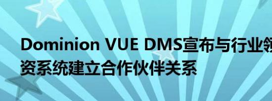 Dominion VUE DMS宣布与行业领先的薪资系统建立合作伙伴关系