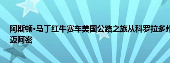 阿斯顿·马丁红牛赛车美国公路之旅从科罗拉多州继续前往迈阿密