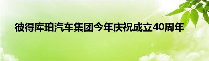 彼得库珀汽车集团今年庆祝成立40周年(图1)