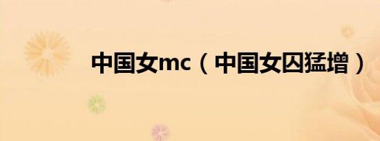 中国女mc（中国女囚猛增）