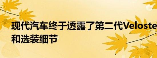 现代汽车终于透露了第二代Veloster的价格和选装细节