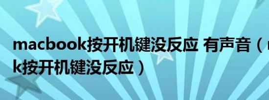 macbook按开机键没反应 有声音（macbook按开机键没反应）