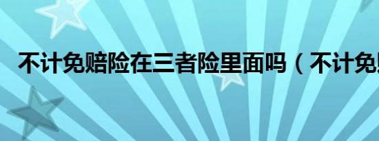 不计免赔险在三者险里面吗（不计免赔率）