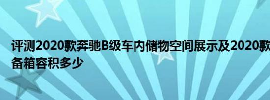 评测2020款奔驰B级车内储物空间展示及2020款奔驰B级后备箱容积多少