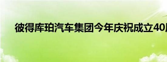 彼得库珀汽车集团今年庆祝成立40周年