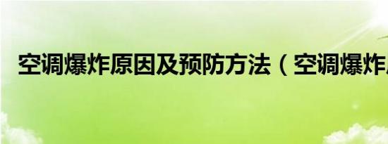 空调爆炸原因及预防方法（空调爆炸原因）