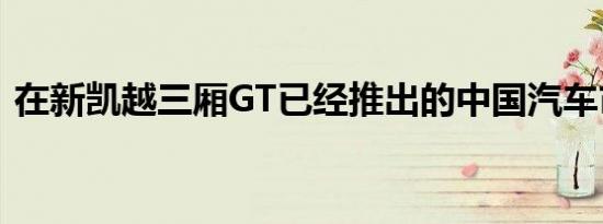 在新凯越三厢GT已经推出的中国汽车市场上