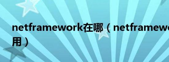 netframework在哪（netframework有啥用）