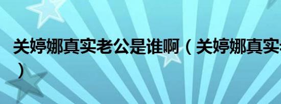 关婷娜真实老公是谁啊（关婷娜真实老公是谁）