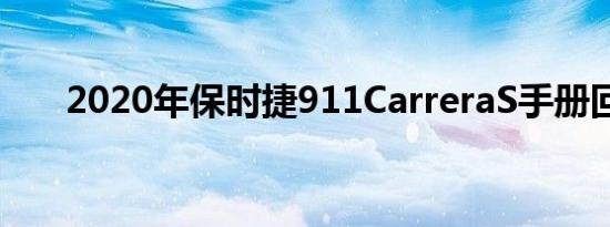 2020年保时捷911CarreraS手册回顾