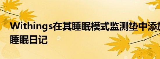 Withings在其睡眠模式监测垫中添加了新的睡眠日记