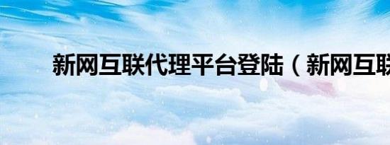 新网互联代理平台登陆（新网互联）